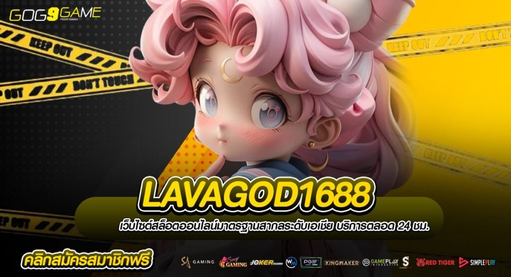 LAVAGOD1688 ทางเข้าแท้ เว็บเกมยอดฮิต เต็งหนึ่งในไทย ดีที่สุด