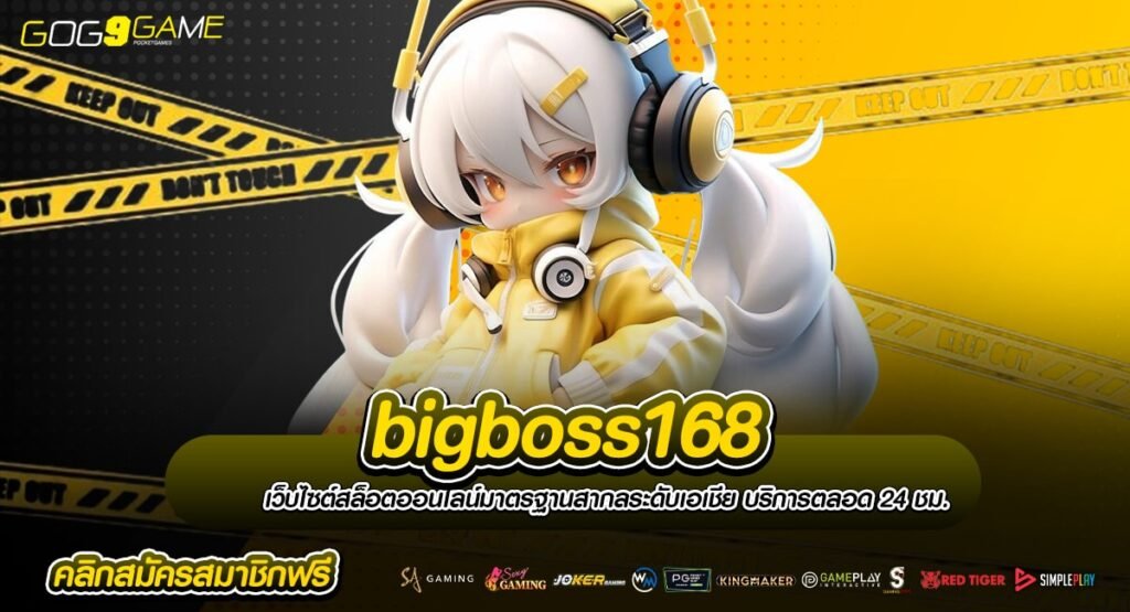 bigboss168 ทางเข้า เว็บ SLOT มาใหม่ ได้เงินจริง คนไทยเล่นเยอะ