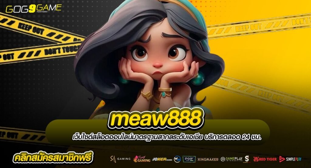 meaw888 เว็บใหญ่ เว็บสล็อต รวมเกมสล็อตทุกค่าย มีใบรับรอง
