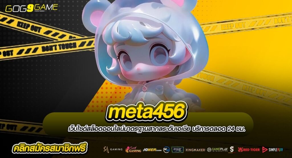 meta456 ทางเข้า สล็อตเว็บตรง จัดเต็มทุกเกมสล็อต บริการพรีเมี่ยม