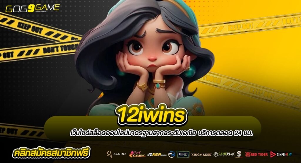 12iwins ทางเข้าเล่น เว็บตรงสมัครใหม่ แจกลิงค์โค้ดฟรี รับรางวัลใหญ่