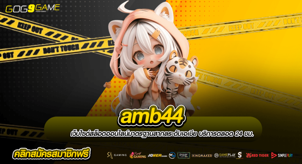 amb44 ทางเข้าแท้ สล็อตเว็บตรง แตกง่าย โปรโมชั่นสุดคุ้ม จ่ายหนัก