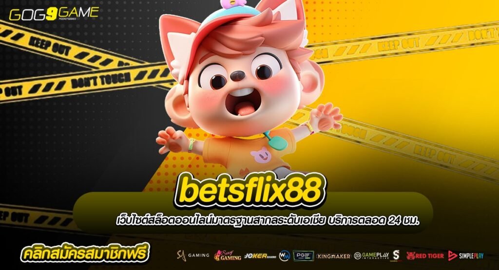 betsflix88 ทางเข้า สล็อตแท้ โยกเงิน ไม่มีขั้นต่ำ ปลอดภัย 100%