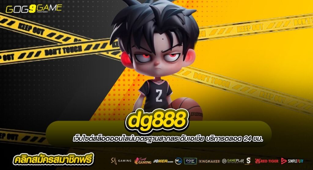 dg888 เว็บสล็อตต่างประเทศ ของจริงนำเข้า ปลอดภัยกว่า ไม่มีโกง