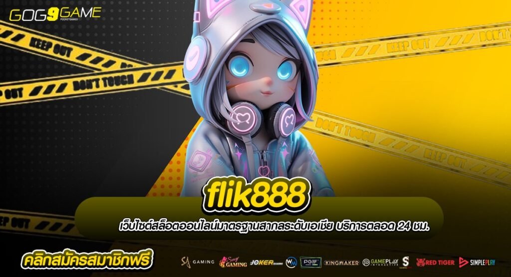 flik888 ทางเข้าตรง เว็บสล็อตแจกหนัก ล่าสุด โบนัสออกรัวทุกเกม