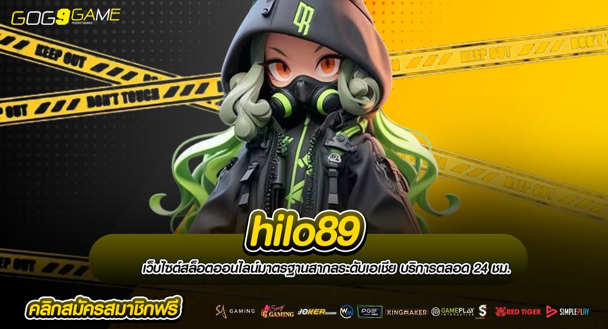 hilo89 เว็บสล็อตมาแรง หาเงินสนุก สมัครง่าย โปรโมชั่นแจกเยอะ