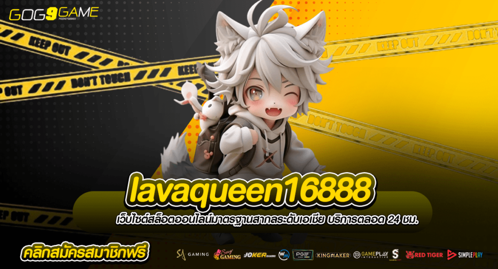 Lavaqueen16888 ทางเข้า สล็อตยอดฮิต ในหมู่วัยรุ่น รวมค่ายเกม