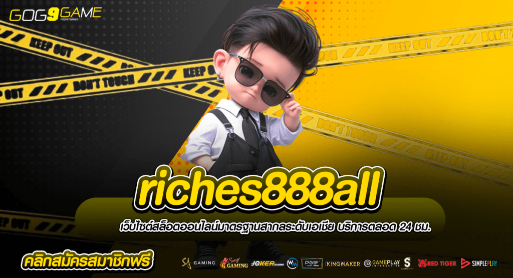 riches888all ทางเข้า เว็บตรงจากอเมริกา เว็บแท้ USA ลิขสิทธิ์แท้