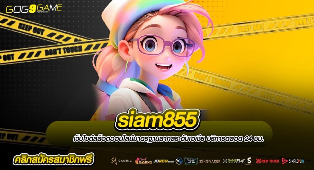 Siam855 สล็อตเว็บตรง แหล่งรวมเกมอันดับ 1 โบนัสแตกไว ถอนได้เงินจริง