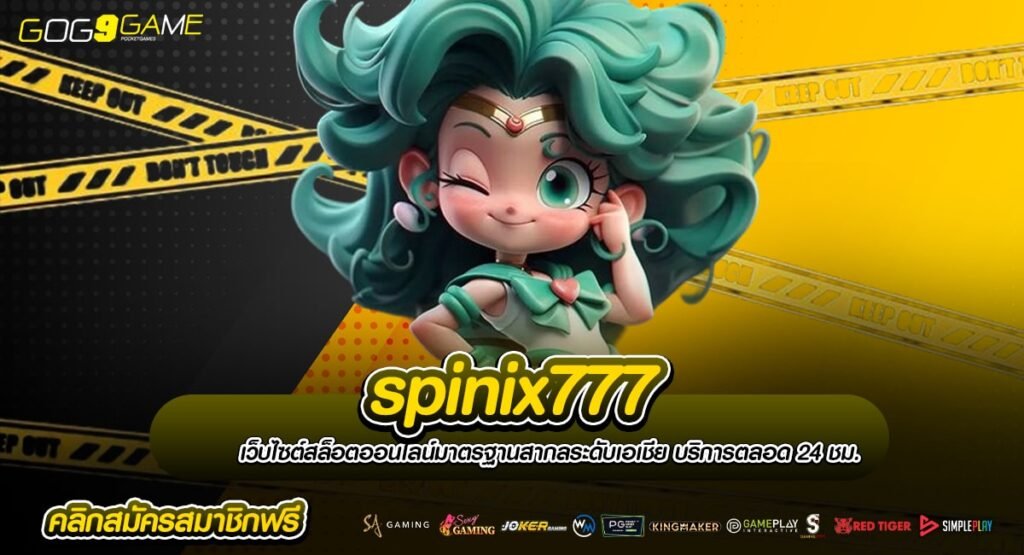 spinix777 สล็อตเว็บใหม่ แหล่งทำเงินที่เชื่อถือได้ ระบบ MEMBER ปลอดภัย100%