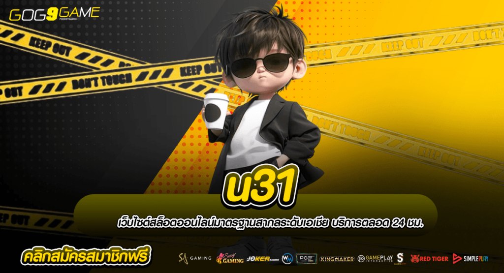 u31 ทางเข้าตรง เว็บสล็อตลิขสิทธิ์แท้ นำเข้าจากประเทศอังกฤษ