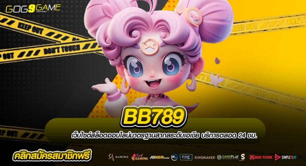 BB789 ทางเข้าเล่นเกมสล็อตครบวงจร All In One จบในเว็บเดียว