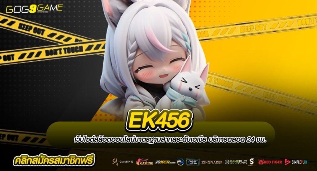 EK456 ทางเข้าเว็บตรงทันสมัย ออโต้เต็มขั้นตอน เบทง่าย ปลอดภัย