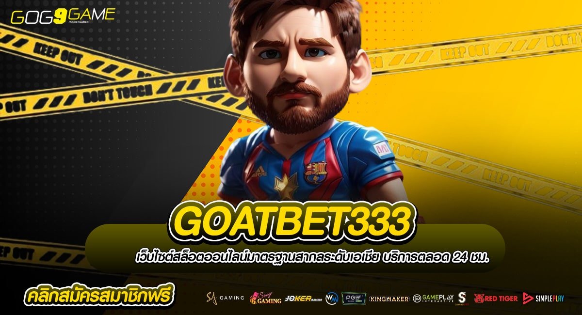 GOATBET333 ทางเข้า เกมน่าเล่น รวมค่ายโบนัสแตกดี กำไรเกินเป้า