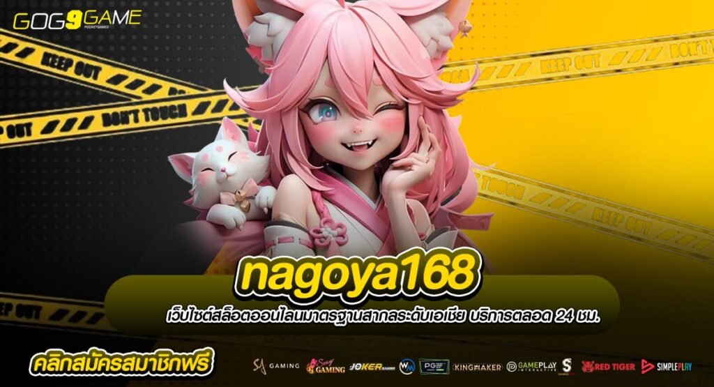 nagoya168 Slot Online ระดับโลก สนุกสุดมันส์ ทำเงินง่าย รวยไว