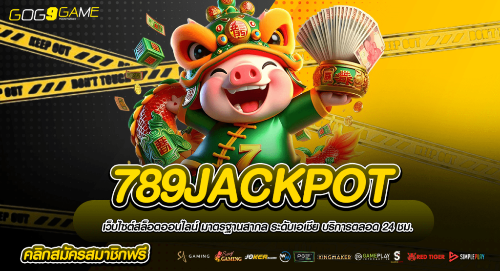 789JACKPOT ทางเข้าเกมง่ายแตกเร็ว โปรโมชั่นล่อใจ ยูสใหม่แตกดี