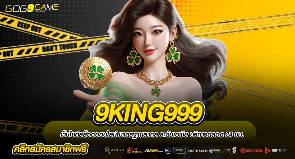 9KING999 ทางเข้าเว็บตรง เกมลิขสิทธิ์แท้ อัปเดตใหม่ล่าสุด