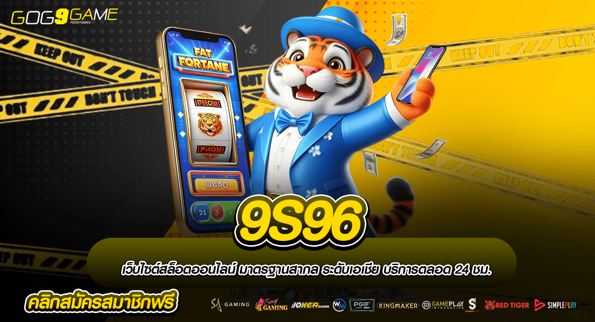 9S96 ทางเข้าเล่น คนเล่นเยอะ เว็บแท้ 100% แตกง่าย ครบวงจร