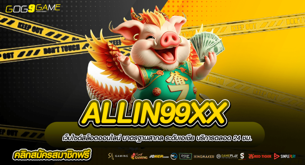 ALLIN99XX ทางเข้าเล่น รวมเกมค่ายดัง แตกง่าย เว็บตรงเบอร์ 1