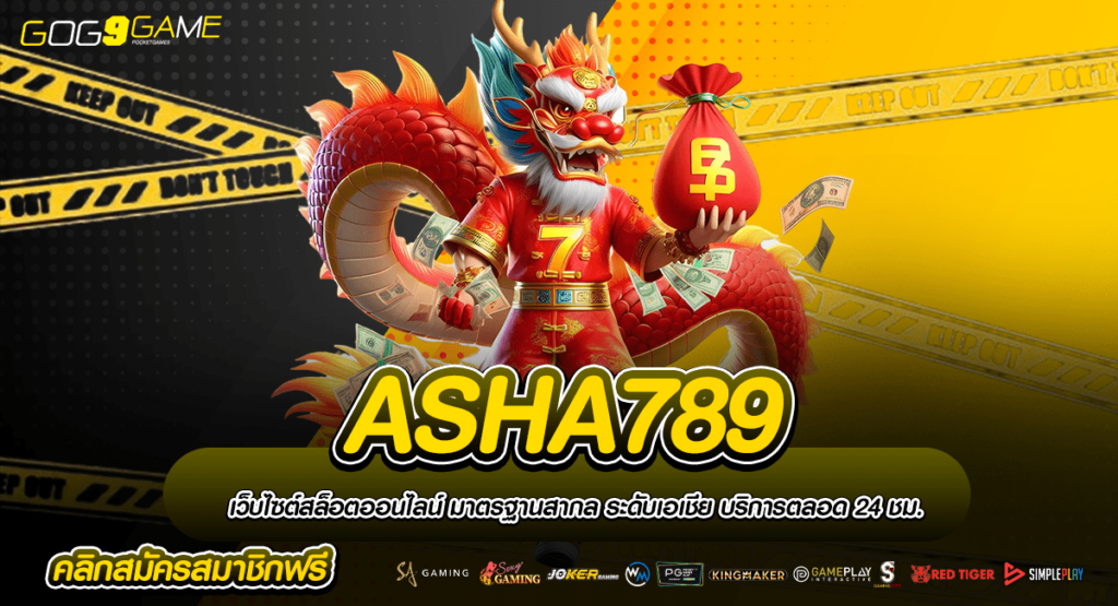 ASHA789 ทางเข้าเกมมาใหม่ ทุนน้อยแตกบ่อย เล่นได้เงินชัวร์