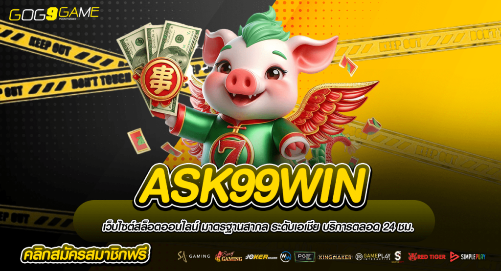 ASK99WIN ทางเข้าเกมเด็ด ครบทุกค่าย แจกหนัก ถอนได้ 100%