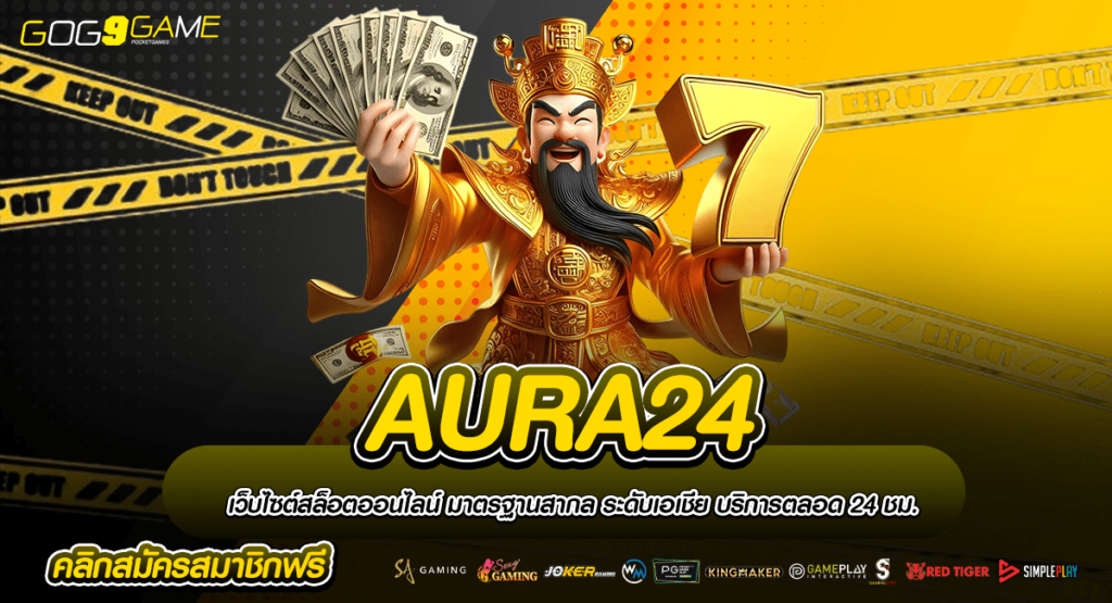 AURA24 ทางเข้าเว็บน้องใหม่ ใจป๋า แจกเครดิตฟรี ล่าสุด 2024