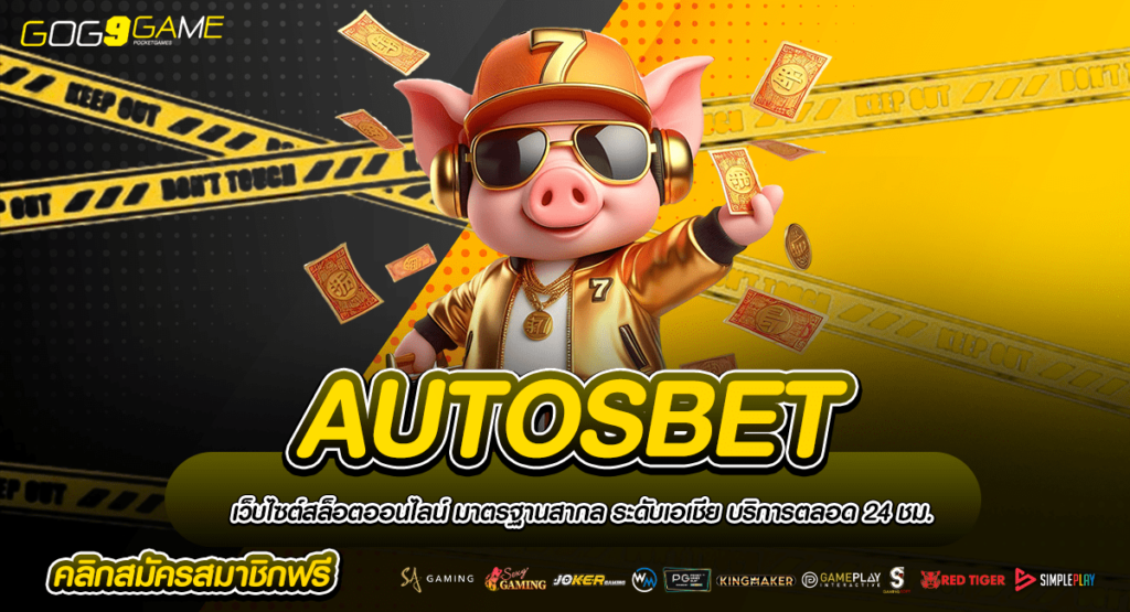 AUTOSBET ทางเข้า สล็อตเว็บตรง สมัครง่าย การันตีไม่มีโกง