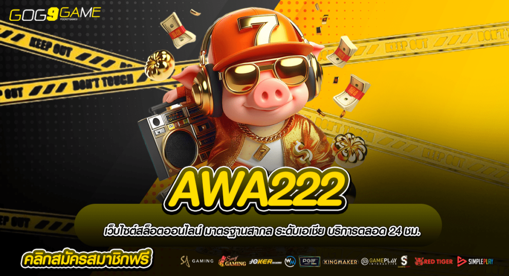 AWA222 ทางเข้า สล็อตได้เงินไว เว็บสล็อต แตกง่าย บริการดีที่สุด