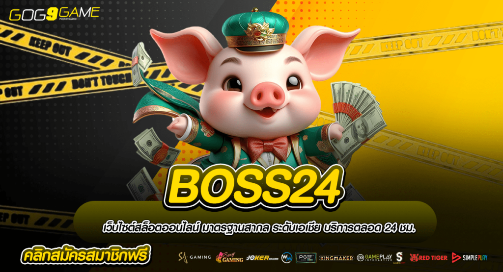 BOSS24 ทางเข้าเล่น รวมสล็อตมาใหม่ ตัวคูณสุดโหด กำไร x10000