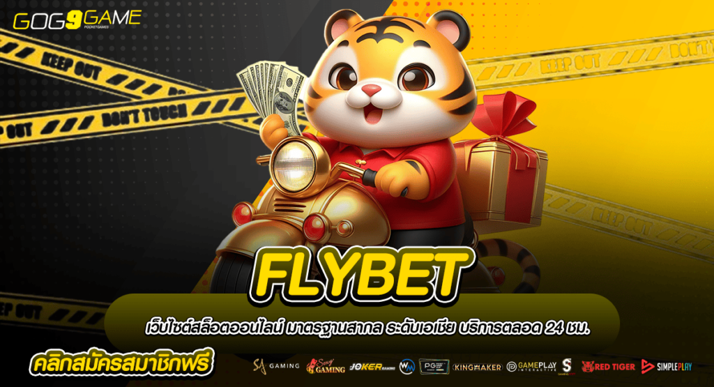 FLYBET ทางเข้าเล่น เกมสล็อตยอดนิยม คนเล่นเยอะที่สุดในไทย