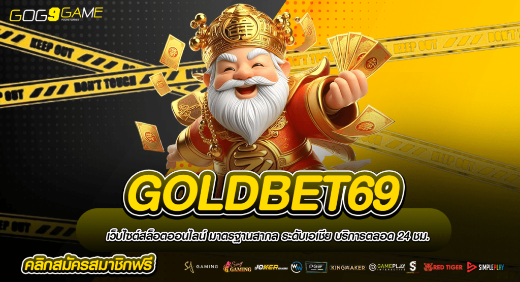 GOLDBET69 เข้าสู่ทำเงิน ลิขสิทธิ์แท้ จากค่ายดังระดับโลก