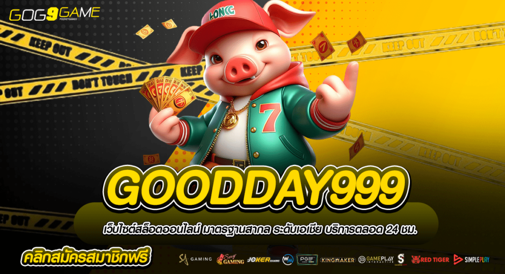 GOODDAY999 ทางเข้าเว็บตรง ไม่ผ่านเอเย่นต์ รวมเกมแจ็คพอตใหญ่