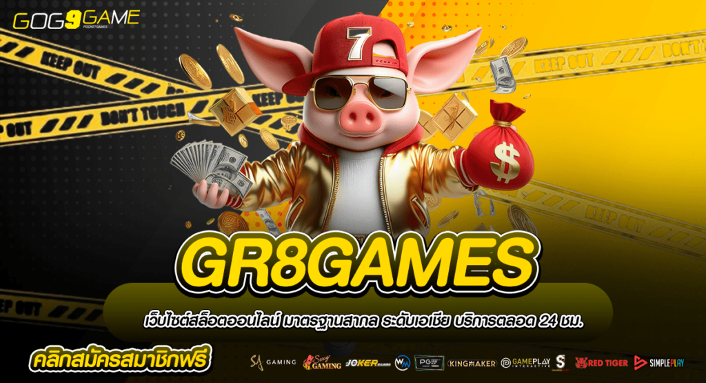 GR8GAMES ทางเข้า รวมสล็อตเปิดใหม่ล่าสุด สร้างกำไรได้รวดเร็ว