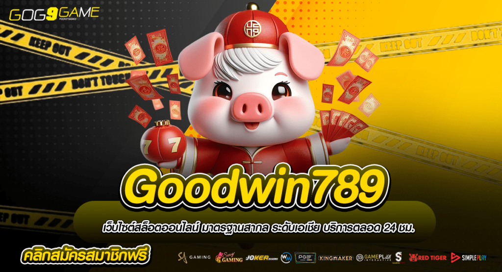 Goodwin789 ทางเข้าเกมสล็อตสุดเจ๋ง อัตราจ่ายรางวัลสูง รวมเกมแตกง่าย เริ่มต้น 1 บาท สมัครฟรีพร้อมแจกเครดิต ระบบ Auto ถอนได้ไม่มีขั้นต่ำ บริการ 24 ชั่วโมง