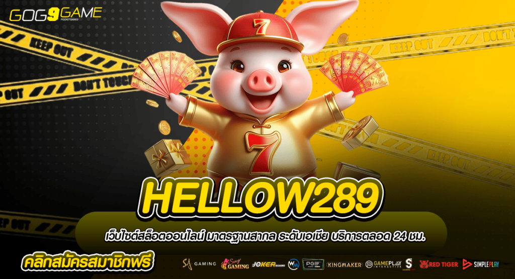 HELLOW289 ทางเข้าเล่น เกมลิขสิทธิ์แท้ทุกค่าย ไม่ผ่านเอเย่นต์