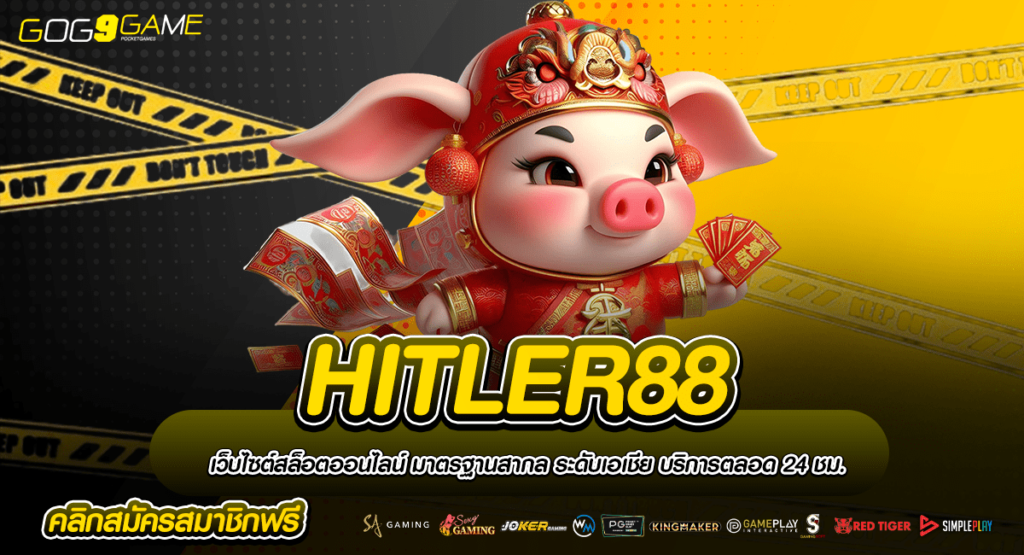 HITLER88 เข้าสู่เกมลิขสิทธิ์แท้ เข้าเล่นได้ทุกแพลตฟอร์ม