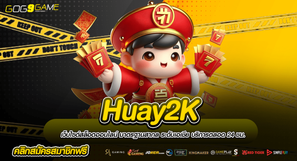 Huay2K ทางเข้าเว็บนอก รองรับมือถือทุกระบบ โบนัสมาถี่ทุกเกม