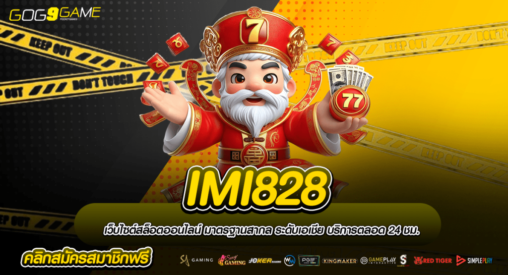 IMI828 ทางเข้าเล่นรองรับเมนูภาษาไทย แจกโปรเล่นไม่อั้น