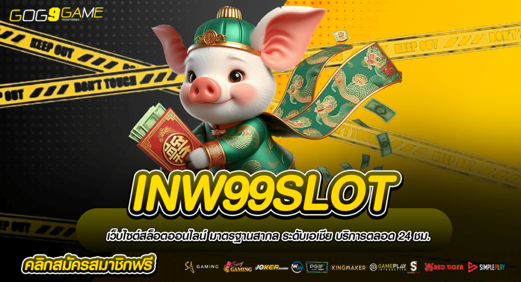 INW99SLOT ทางเข้าเกมแตกหนัก ฟันกำไรแบบสับ ๆ หลักล้านก็ให้ถอน