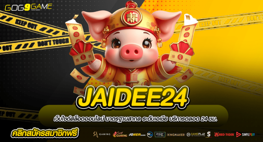 JAIDEE24 ทางเข้า รวมสล็อตทุกค่าย ยอดนิยมอันดับ 1 ในเอเชีย