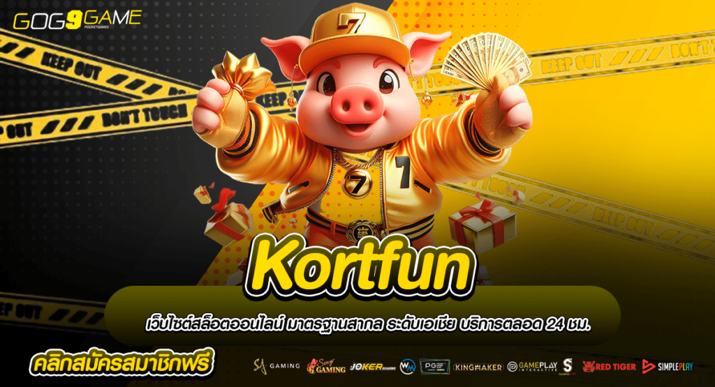 Kortfun ทางเข้ามาแรง มัดรวมค่ายดัง ครบวงจร เกมแตกดีล่าสุด