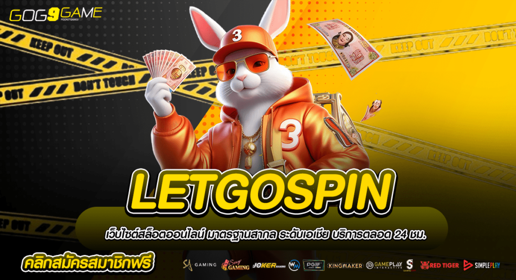 LETGOSPIN ทางเข้าเว็บใหญ่ รวมทุกสไตล์ ลิขสิทธิ์แท้ใหม่ล่าสุด