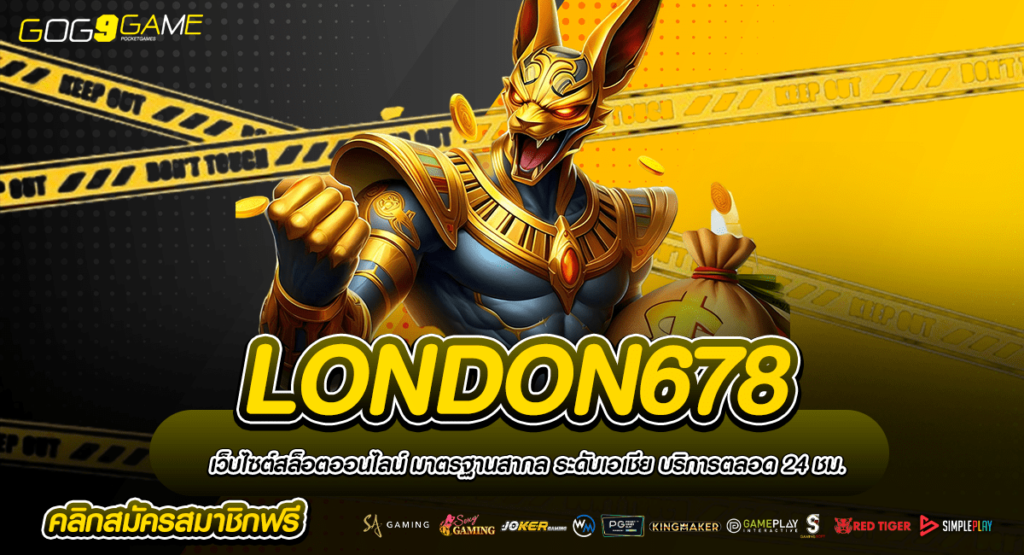 LONDON678 เข้าสู่เว็บตรง อัดแน่นเกมแตกง่าย แจกเยอะที่สุด