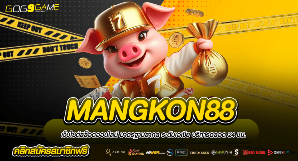 MANGKON88 ทางเข้า ค่ายสล็อต จ่ายจริง ถอนไม่อั้น เว็บตรงสล็อต