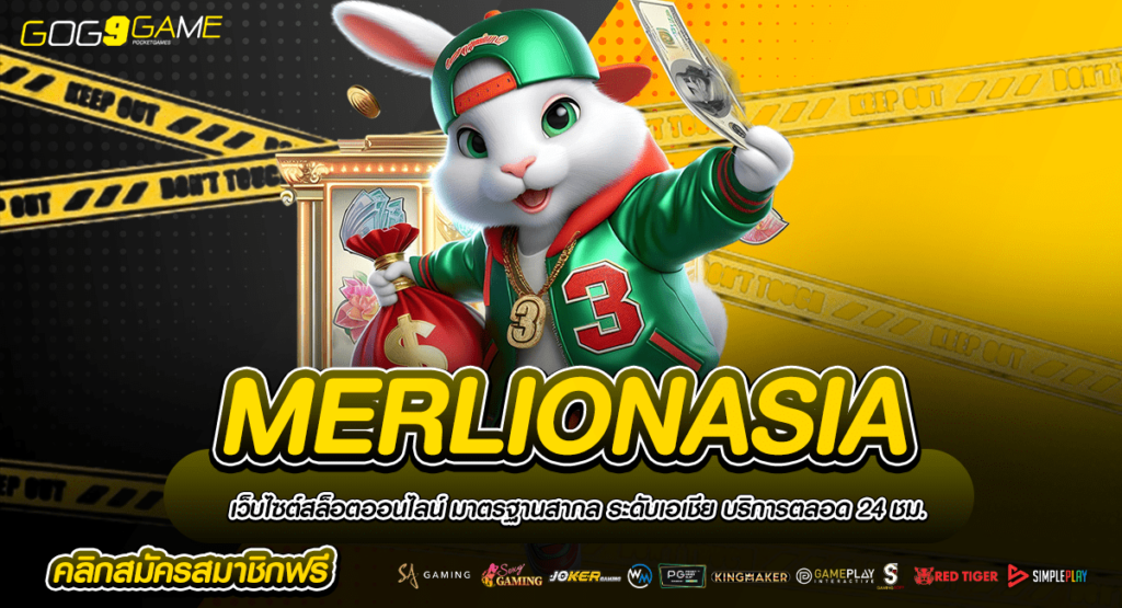 MERLIONASIA ทางเข้า แหล่งรวมเกมทำเงินรายใหญ่ มีเกมครบวงจร