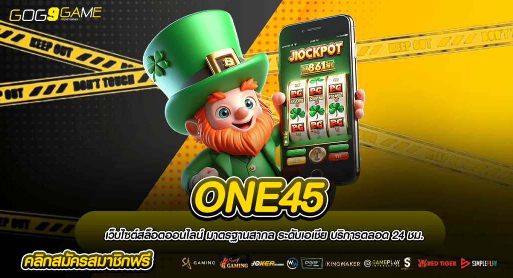 ONE45 ทางเข้าเล่น รวมเกมยอดฮิต อัปเดตล่าสุด ติดอันดับโลก