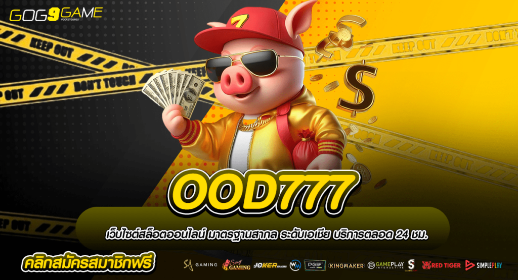 OOD777 เข้าเกมอัปเดตล่าสุด จัดโปรเยอะกว่าใคร แจกง่ายทุกยูส