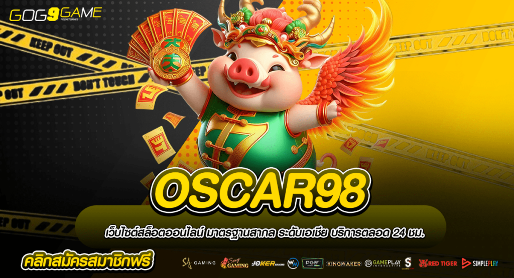 OSCAR98 ทางเข้าเว็บตรง น้องใหม่แตกหนัก โอนไว กำไรสูงทุกเกม