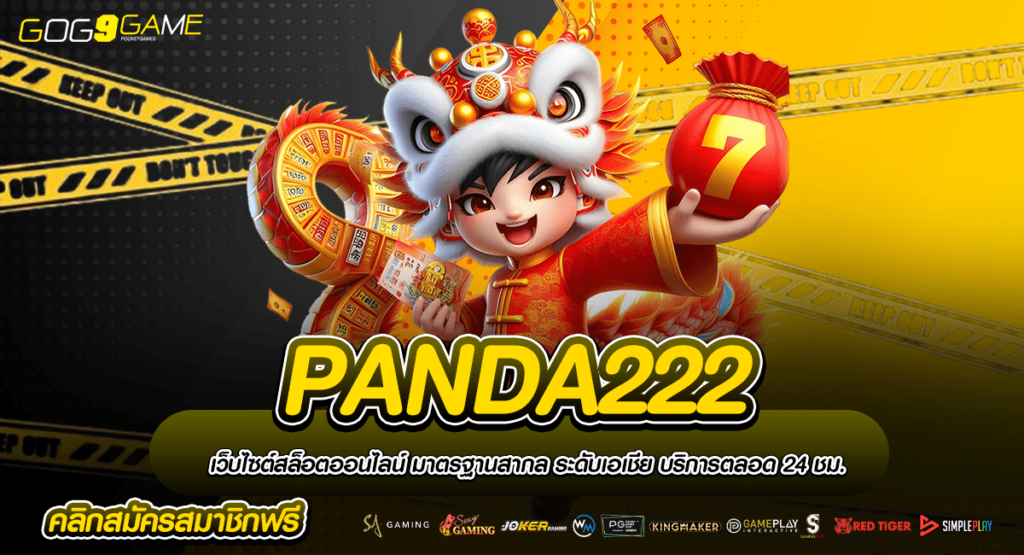 PANDA222 เข้าสู่ศูนย์รวมทุกค่าย อัปเดตใหม่ ลิขสิทธิ์แท้