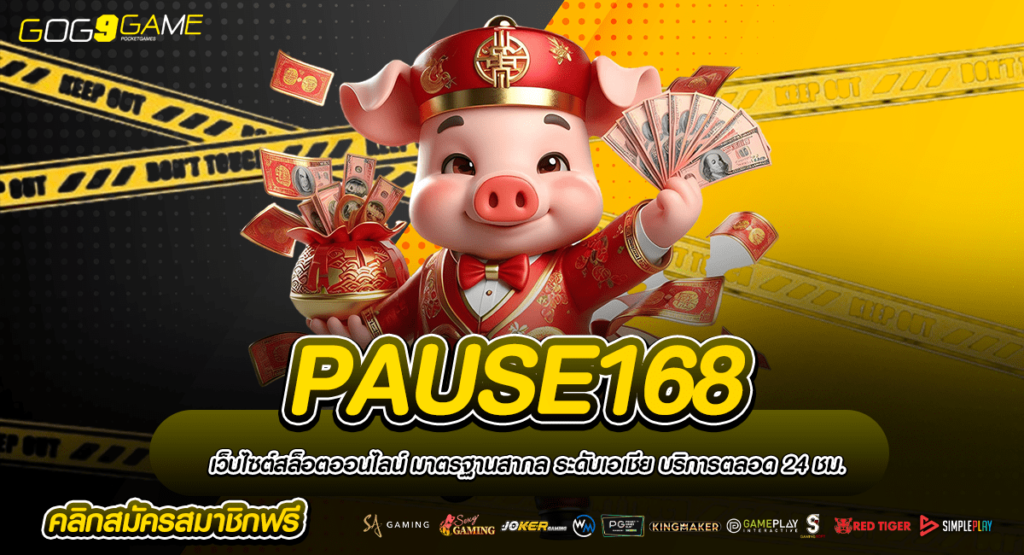 PAUSE168 ทางเข้า สล็อตเว็บนอก มีใบเซอร์ ตรงจากต่างประเทศ